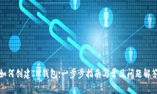 如何创建IM钱包：一步步指南与常见问题解答