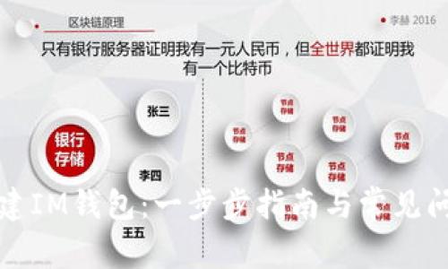 如何创建IM钱包：一步步指南与常见问题解答
