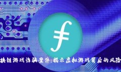警方破获区块链游戏诈骗