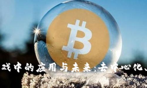 探索区块链技术在游戏中的应用与未来：去中心化、资产管理与玩家互动