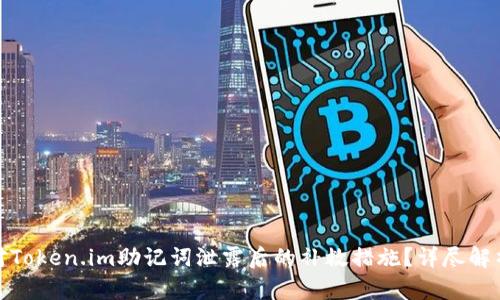 如何有效应对Token.im助记词泄露后的补救措施？详尽解析及防范建议