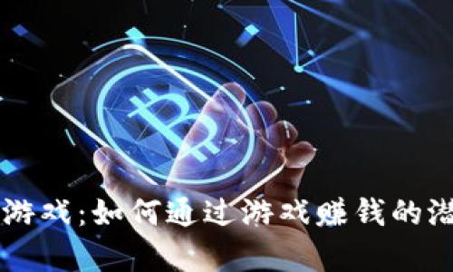 中国区块链游戏：如何通过游戏赚钱的潜在机会分析