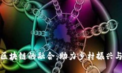 农村金融与区块链的融合