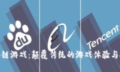 探索区块链游戏：颠覆传