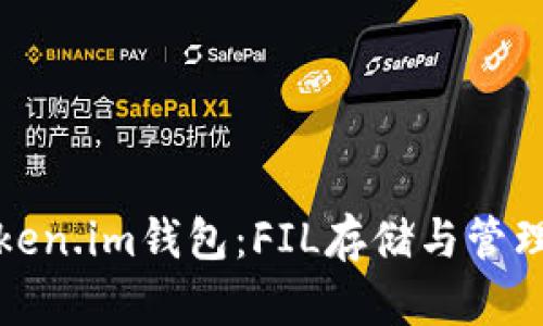深入探索Token.im钱包：FIL存储与管理的最佳选择