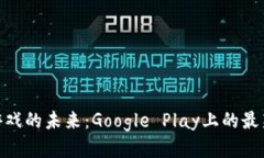 探索区块链游戏的未来：