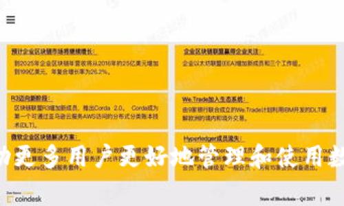 非常感谢您的祝福！祝愿imToken在未来能够持续发展壮大，帮助更多用户更好地管理和使用数字资产。如果您对imToken或区块链技术有兴趣，欢迎随时提问！