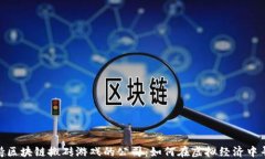 探秘支持区块链搬砖游戏