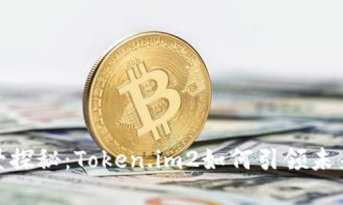 数字资产全景探秘：Token.im2如何引领未来区块链趋势