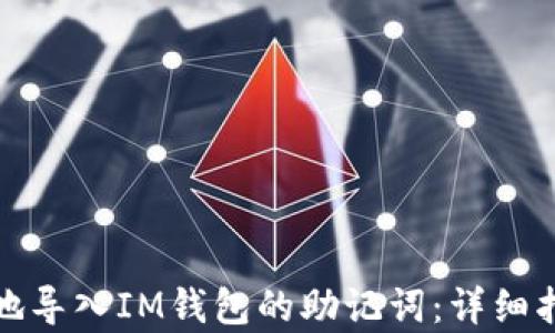 
如何安全有效地导入IM钱包的助记词：详细指南与实用技巧