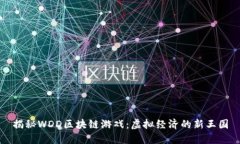 揭秘WDD区块链游戏：虚拟