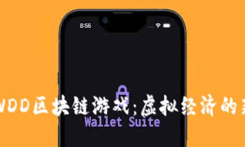 揭秘WDD区块链游戏：虚拟经济的新王国