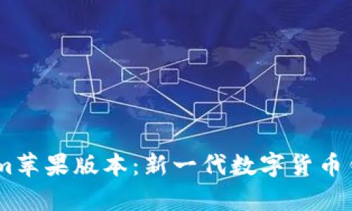 全面解析Token.im苹果版本：新一代数字货币钱包的优势与挑战