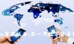 全面解析Token.im苹果版本：