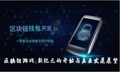 区块链游戏：新纪元的开