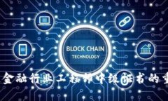 深入探讨：区块链金融行