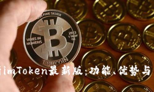 全面解析imToken最新版：功能、优势与用户体验