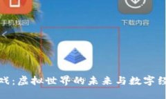 区块链游戏：虚拟世界的