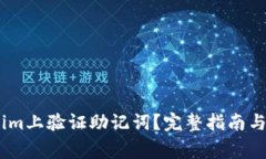 如何在Token.im上验证助记词