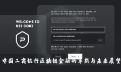 中国工商银行区块链金融