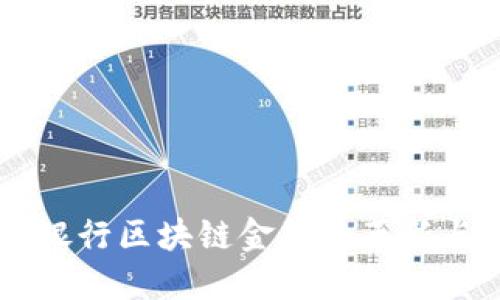 中国工商银行区块链金融的革新与未来展望