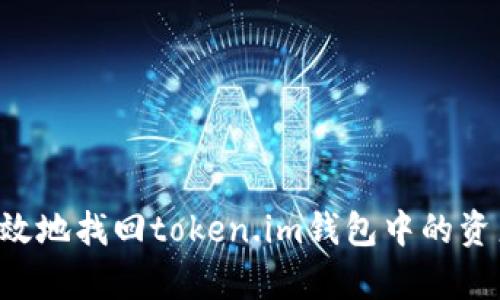 如何安全有效地找回token.im钱包中的资产：全面指南