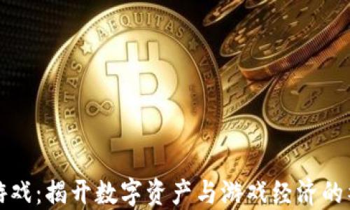 
区块链游戏：揭开数字资产与游戏经济的神秘面纱