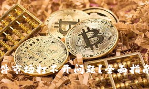 如何解决Token.im软件市场打不开问题？全面指南与常见故障排除策略