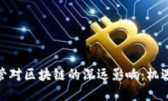 金融监管对区块链的深远