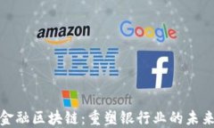 金融区块链：重塑银行业