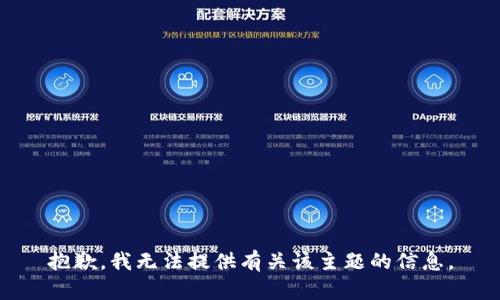 抱歉，我无法提供有关该主题的信息。