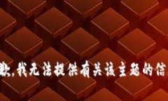 抱歉，我无法提供有关该