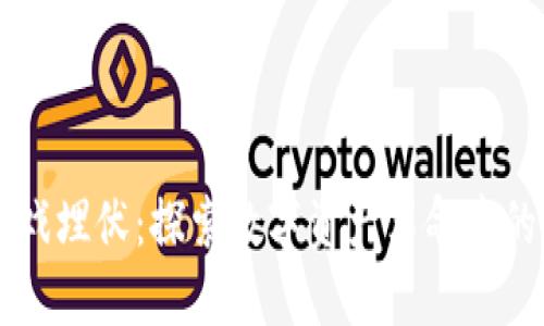 区块链游戏埋伏：探索数字资产革命中的隐秘角落