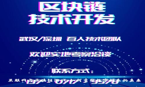  互联网与区块链游戏：如何重塑数字娱乐的未来