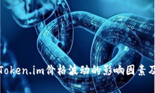 深入分析Token.im价格波动的影响因素及未来趋势
