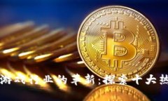 区块链技术在游戏行业的