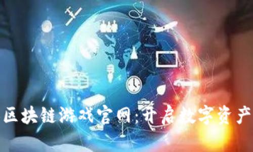探索火星人区块链游戏官网：开启数字资产的宇宙之旅