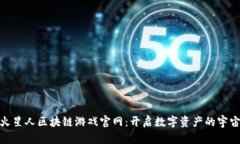 探索火星人区块链游戏官