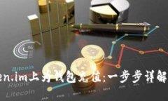 如何在Token.im上为钱包充值