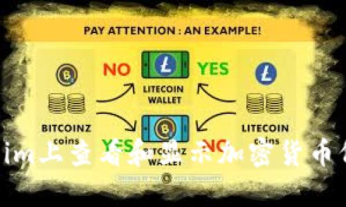 如何在Token.im上查看和显示加密货币价格：全面指南