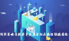 如何通过创新策略与技术