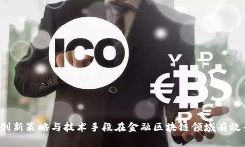 如何通过创新策略与技术手段在金融区块链领域有效寻找客户？