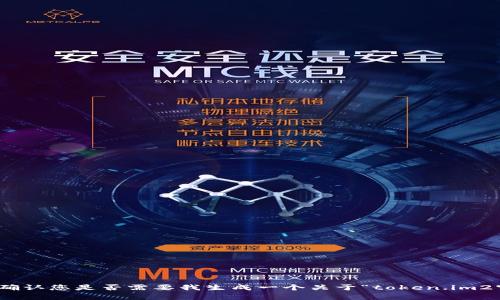 颜色有些模糊, 不太清晰。请确认您是否需要我生成一个关于“token.im2官方下载”的内容和相关问题。