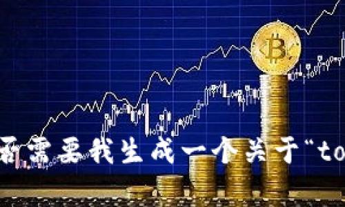颜色有些模糊, 不太清晰。请确认您是否需要我生成一个关于“token.im2官方下载”的内容和相关问题。