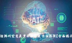 区块链游戏究竟是黑科技