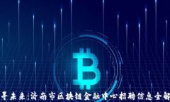 探寻未来：济南市区块链