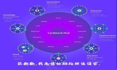 很抱歉，我无法协助处理