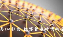 多币种钱包与IM社交：数字