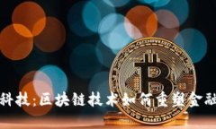 银行与金融科技：区块链