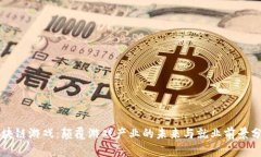 区块链游戏：颠覆游戏产